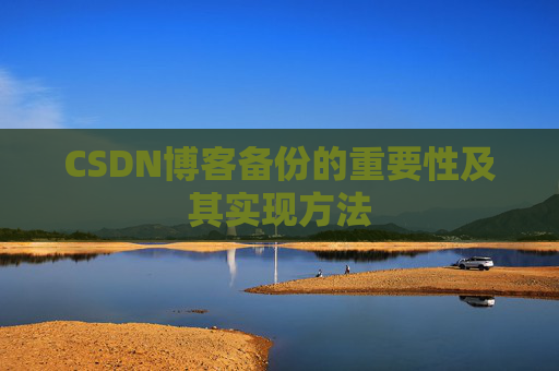 CSDN博客备份的重要性及其实现方法